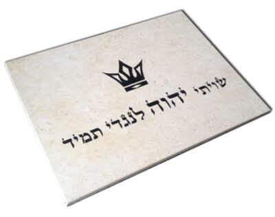 Jerusalem Stone Challah Board Engraving